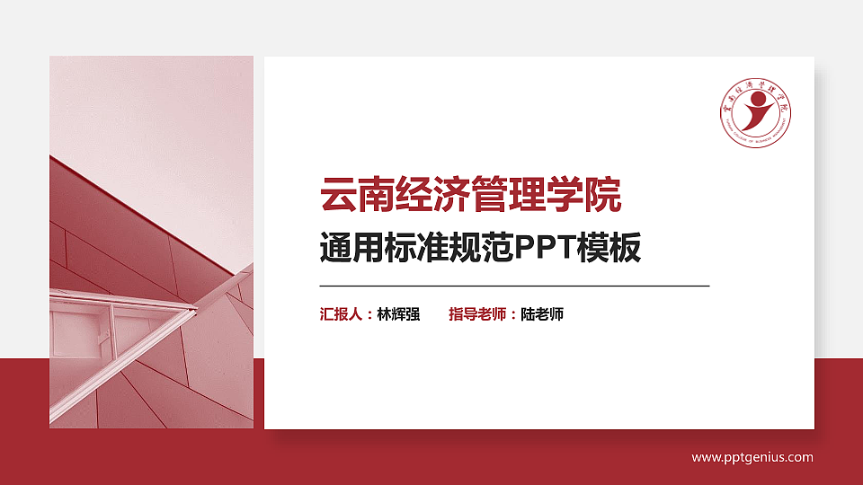 云南经济管理学院PPT模板下载_幻灯片预览图1
