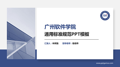 广州软件学院PPT模板下载