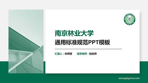 南京林业大学PPT模板下载