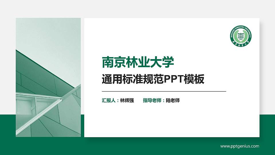 南京林业大学PPT模板下载16:9格式PPT封面效果预览图