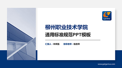 柳州职业技术学院PPT模板下载