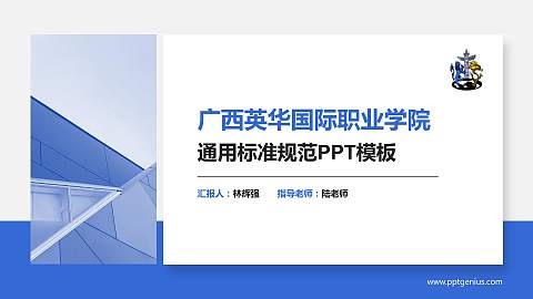 广西英华国际职业学院PPT模板下载