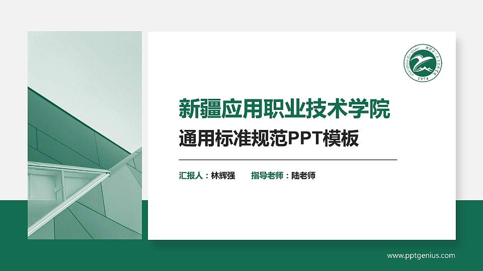 新疆应用职业技术学院PPT模板下载16:9格式PPT封面效果预览图