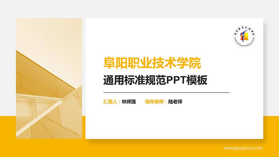 阜阳职业技术学院PPT模板下载16:9格式PPT封面效果预览图