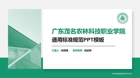 广东茂名农林科技职业学院PPT模板下载