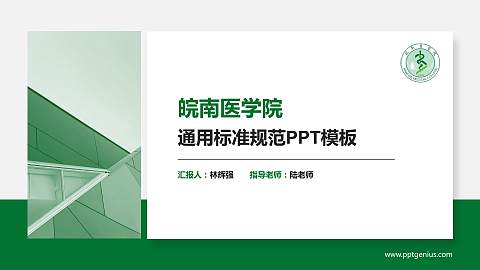 皖南医学院PPT模板下载