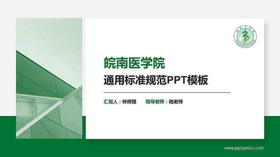 皖南医学院PPT模板下载16:9格式PPT封面效果预览图