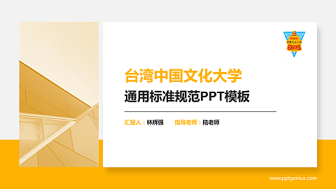 台湾中国文化大学PPT模板下载