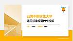 台湾中国文化大学PPT模板下载_幻灯片封面预览图