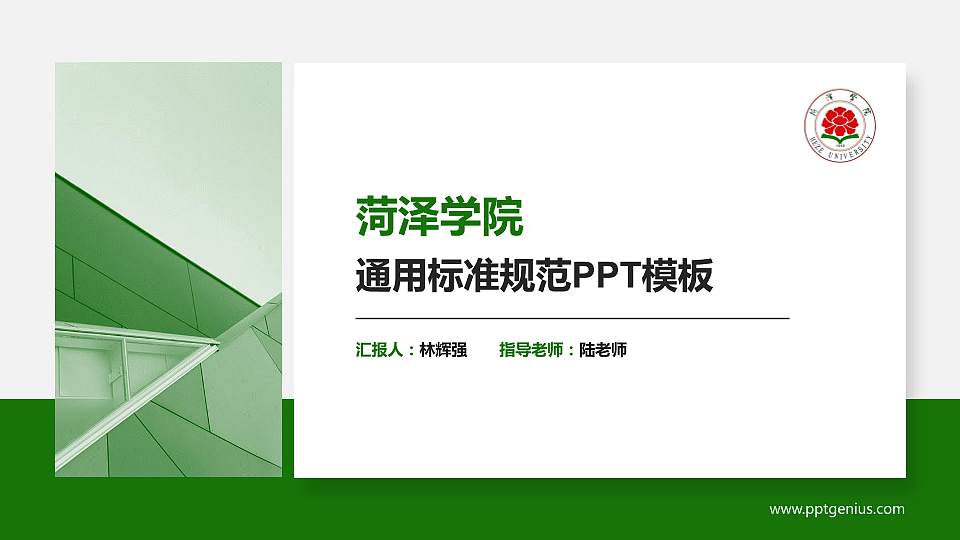 菏泽学院PPT模板下载16:9格式PPT封面效果预览图