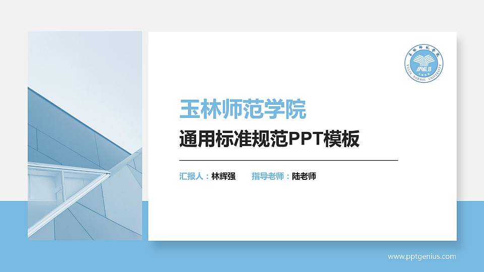 玉林师范学院PPT模板下载16:9格式PPT封面效果预览图