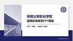 安徽公安职业学院PPT模板下载_幻灯片封面预览图