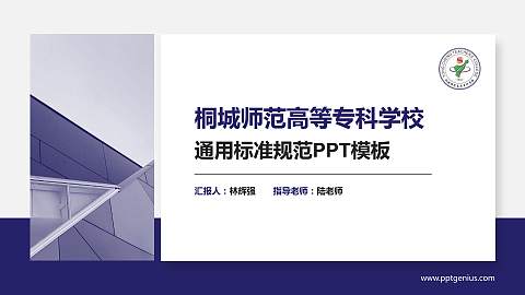 桐城师范高等专科学校PPT模板下载