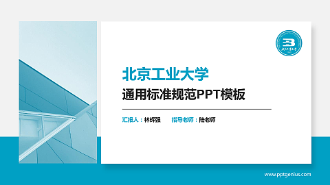 北京工业大学PPT模板下载