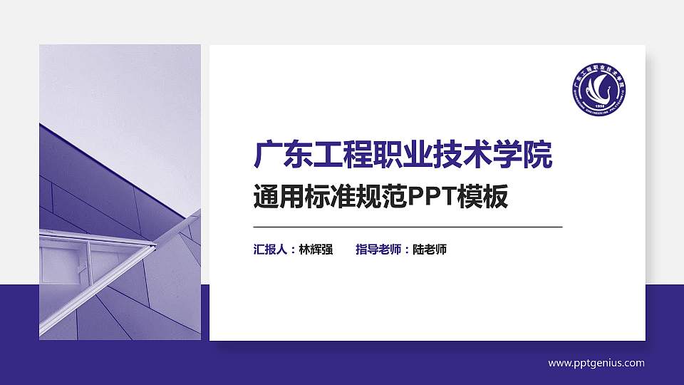 广东工程职业技术学院PPT模板下载16:9格式PPT封面效果预览图