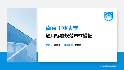 南京工业大学PPT模板下载