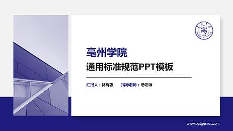 亳州学院PPT模板下载