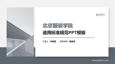 北京服装学院PPT模板下载