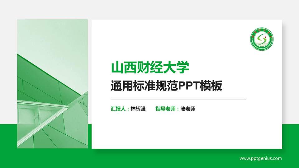 山西财经大学PPT模板下载16:9格式PPT封面效果预览图