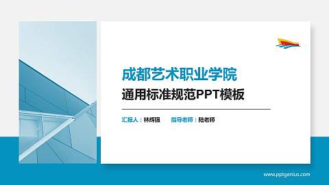 成都艺术职业学院PPT模板下载
