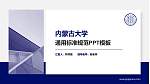内蒙古大学PPT模板下载_幻灯片封面预览图