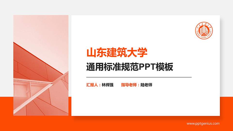 山东建筑大学PPT模板下载16:9格式PPT封面效果预览图