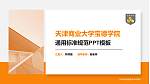天津商业大学宝德学院PPT模板下载_幻灯片封面预览图
