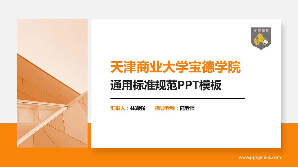 天津商业大学宝德学院PPT模板下载16:9格式PPT封面效果预览图