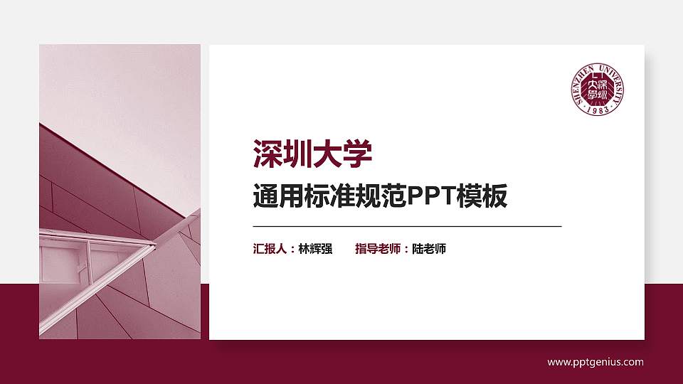 深圳大学PPT模板下载16:9格式PPT封面效果预览图