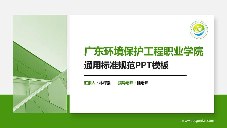广东环境保护工程职业学院PPT模板下载16:9格式PPT封面效果预览图