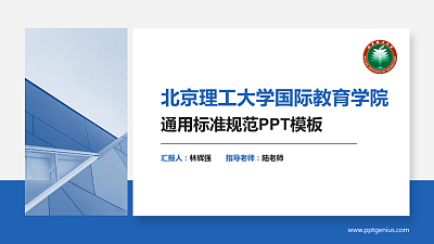 北京理工大学国际教育学院PPT模板下载