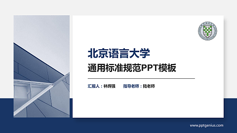 北京语言大学PPT模板下载