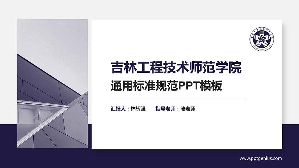 吉林工程技术师范学院PPT模板下载16:9格式PPT封面效果预览图