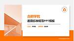 合肥学院PPT模板下载_幻灯片封面预览图