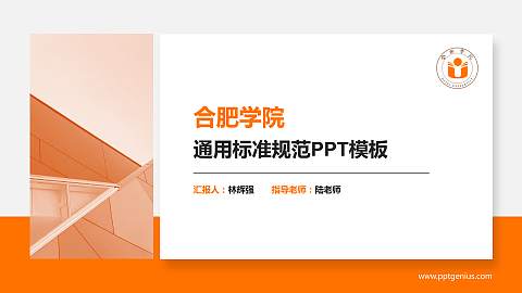 合肥学院PPT模板下载