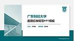 广东财经大学PPT模板下载_幻灯片封面预览图