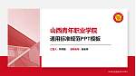 山西青年职业学院PPT模板下载_幻灯片封面预览图