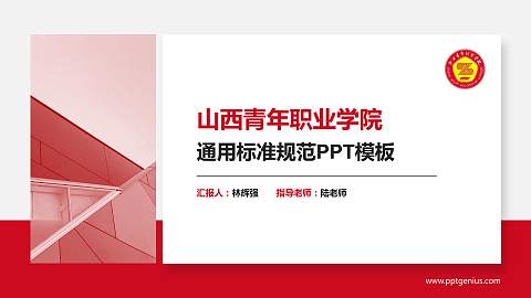 山西青年职业学院PPT模板下载