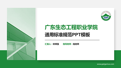 广东生态工程职业学院PPT模板下载