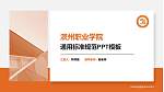 滨州职业学院PPT模板下载_幻灯片封面预览图