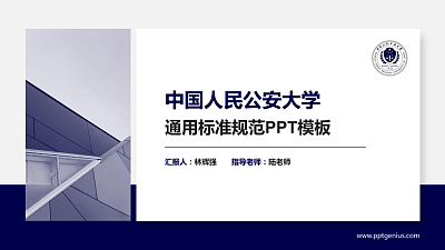 中国人民公安大学PPT模板下载