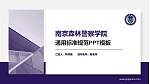 南京森林警察学院PPT模板下载_幻灯片封面预览图