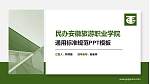 民办安徽旅游职业学院PPT模板下载_幻灯片封面预览图