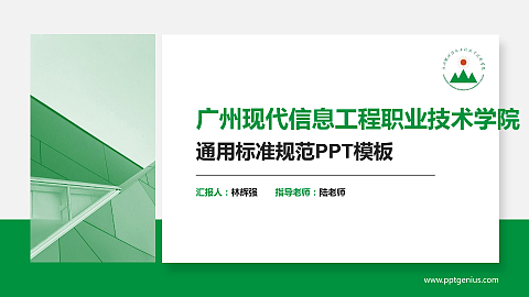广州现代信息工程职业技术学院PPT模板下载