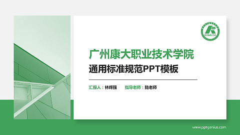 广州康大职业技术学院PPT模板下载