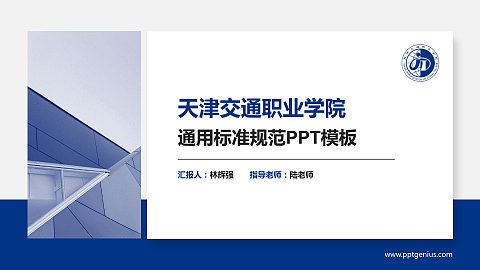 天津交通职业学院PPT模板下载