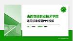 山西交通职业技术学院PPT模板下载_幻灯片封面预览图