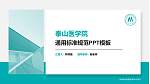 泰山医学院PPT模板下载_幻灯片封面预览图