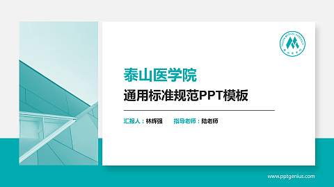 泰山医学院PPT模板下载