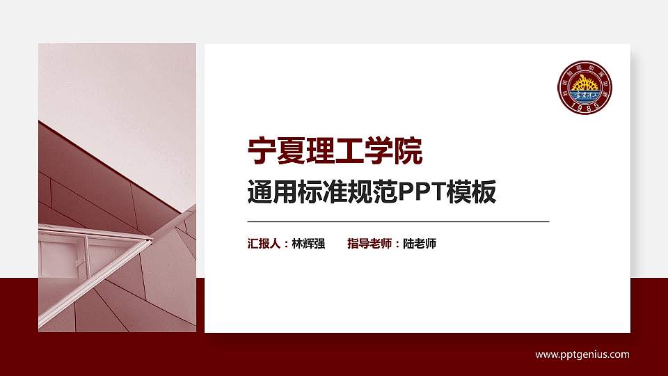 宁夏理工学院PPT模板下载16:9格式PPT封面效果预览图